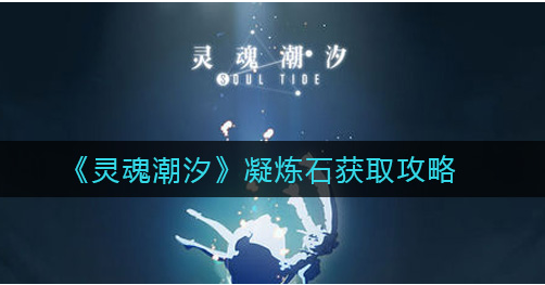 灵魂潮汐凝炼石怎么获取