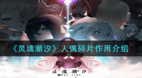 灵魂潮汐人偶碎片有什么作用