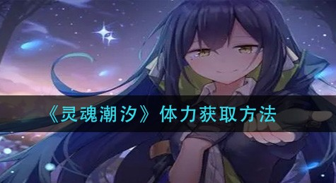 灵魂潮汐体力怎么获取