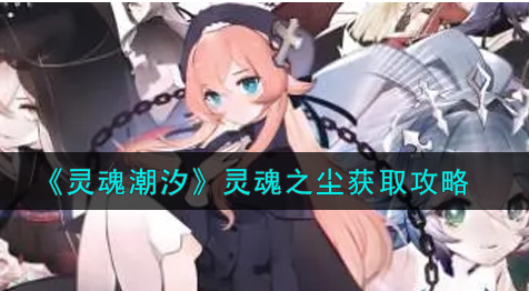 灵魂潮汐灵魂之尘怎么获取