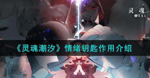 灵魂潮汐情绪钥匙有什么作用
