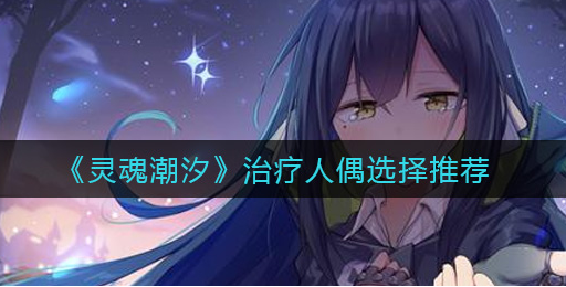 灵魂潮汐治疗人偶怎么选择