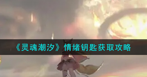 灵魂潮汐情绪钥匙怎么获取