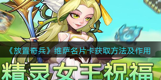 放置奇兵维萨名片卡怎么获取