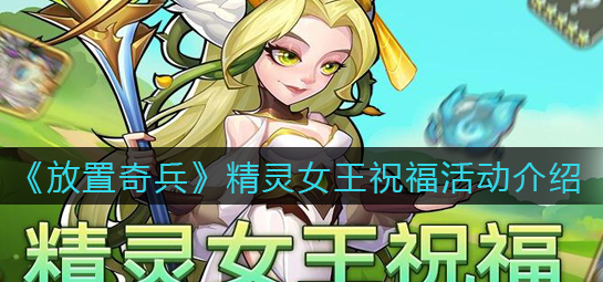 放置奇兵精灵女王祝福活动怎么玩