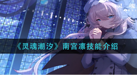 灵魂潮汐南宫凛技能怎么样