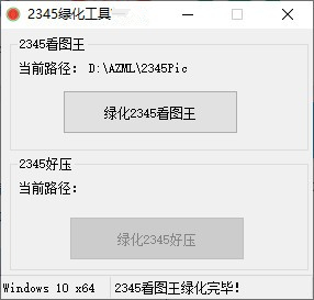 2345绿化工具1