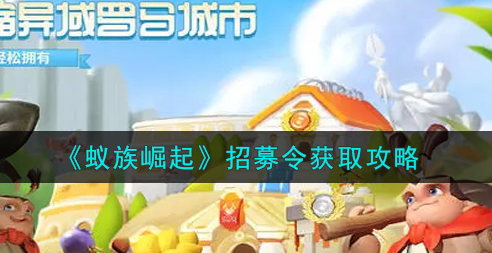 蚁族崛起招募令怎么获取