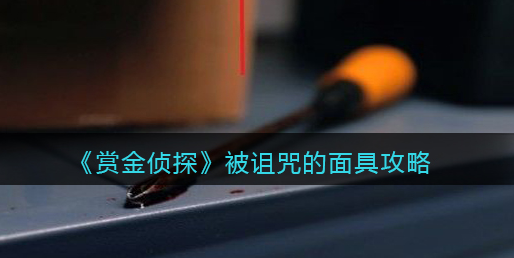 赏金侦探被诅咒的面具怎么过