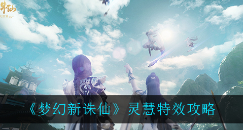 梦幻新诛仙灵慧特效怎么样