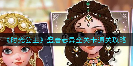 时光公主盛唐志异全关卡怎么通关