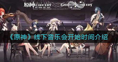 原神线下音乐会开始时间是多少