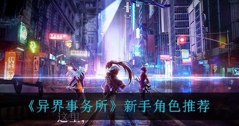 异界事务所新手角色怎么选择