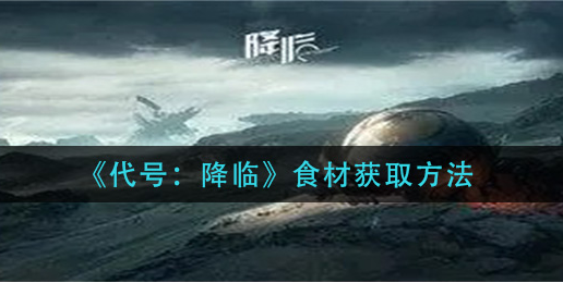 代号降临食材怎么获取
