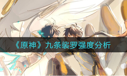 原神九条裟罗强度怎么样