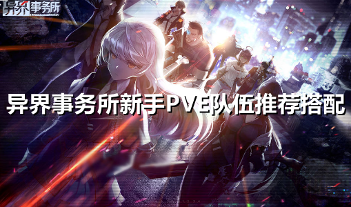异界事务所新手PVE队伍怎么配