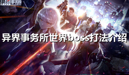 异界事务所世界boss怎么打