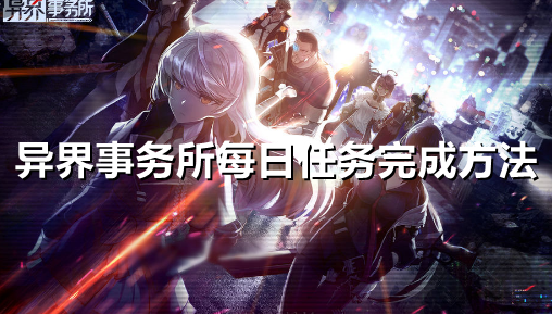 异界事务所每日任务怎么做