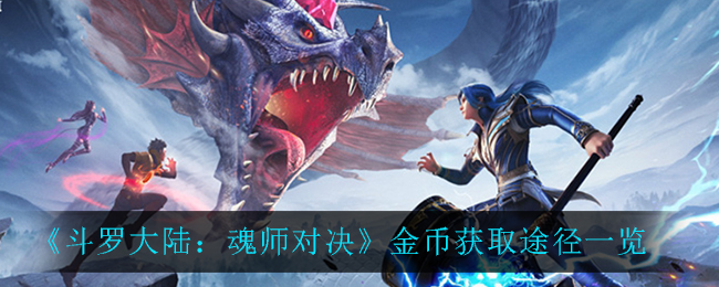 斗罗大陆魂师对决金币怎么获取