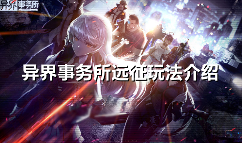 异界事务所远征怎么玩