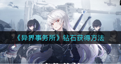 异界事务所钻石怎么获得