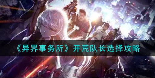 异界事务所开荒队长怎么选择