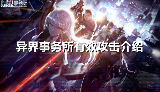 异界事务所有效攻击是什么