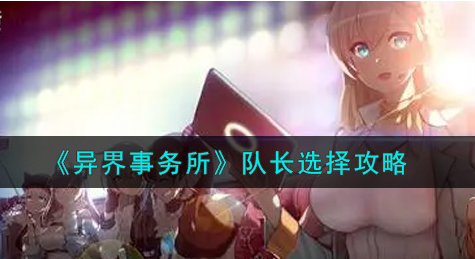 异界事务所队长怎么选择