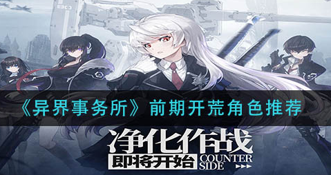 异界事务所前期开荒角色怎么选择