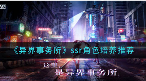 异界事务所ssr角色怎么培养