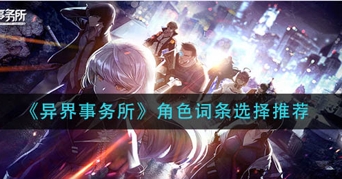 异界事务所角色词条怎么选择