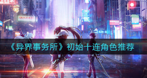 异界事务所初始十连角色怎么选择