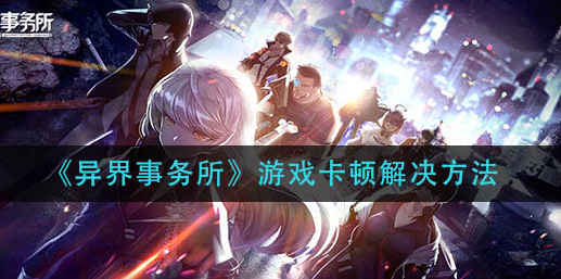 异界事务所游戏卡顿怎么解决