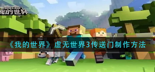 我的世界虚无世界3传送门怎么制作