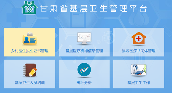 甘肃省基层卫生管理平台官方版截图1