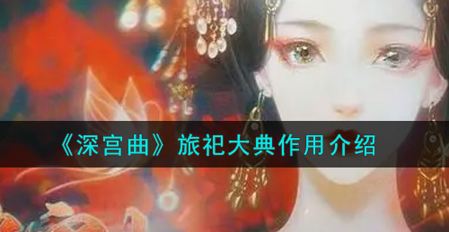 深宫曲旅祀大典有什么作用
