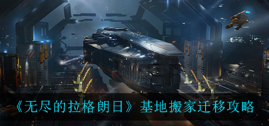 无尽的拉格朗日基地怎么搬家迁移