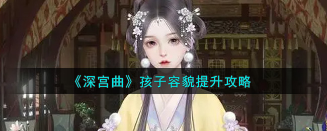深宫曲孩子容貌怎么提升