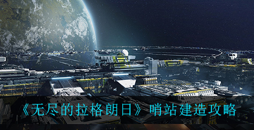 无尽的拉格朗日哨站怎么建造