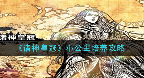 诸神皇冠小公主怎么培养