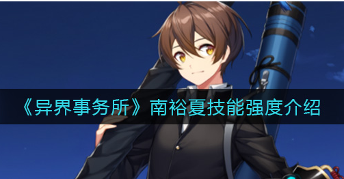 异界事务所南裕夏技能强度怎么样