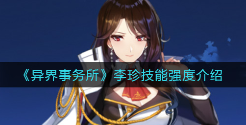 异界事务所李珍技能强度怎么样
