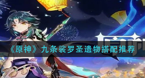 原神九条裟罗圣遗物怎么搭配