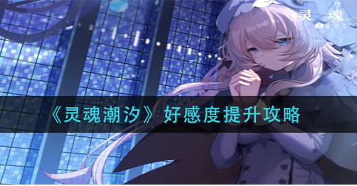 灵魂潮汐好感度怎么提升
