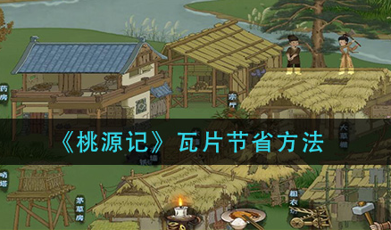 桃源记怎么节省瓦片