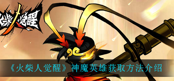 火柴人觉醒神魔英雄怎么获取