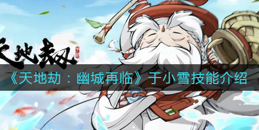 天地劫幽城再临于小雪技能怎么样