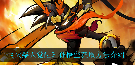 火柴人觉醒孙悟空怎么获取