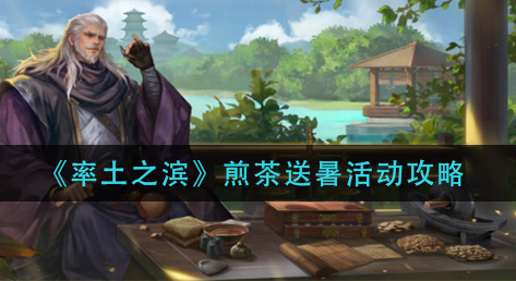 率土之滨煎茶送暑活动怎么玩