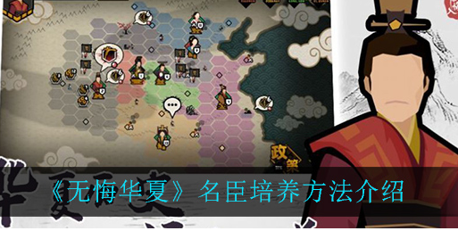 无悔华夏名臣怎么培养